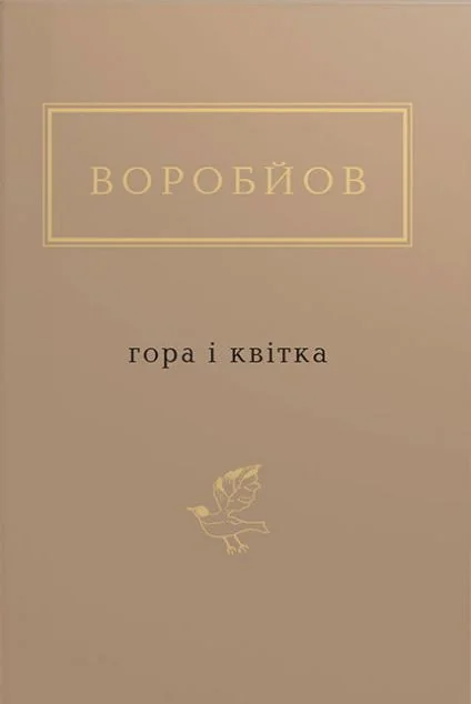 Гора і квітка