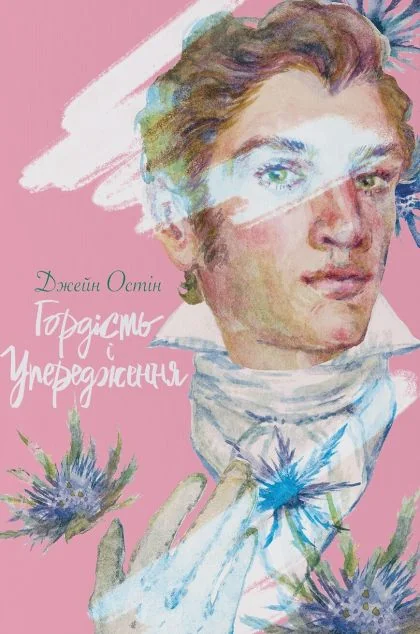 Гордість і упередження