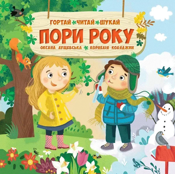 Гортай, читай, шукай. Пори року