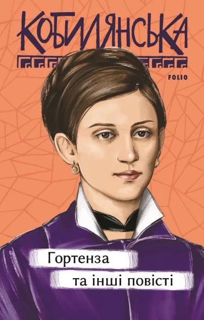 Гортенза та інші повісті