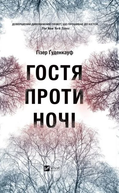Гостя проти ночі