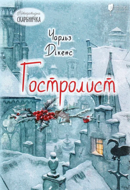 Гостролист