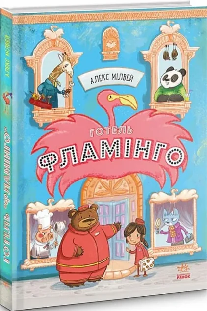 Готель Фламінго