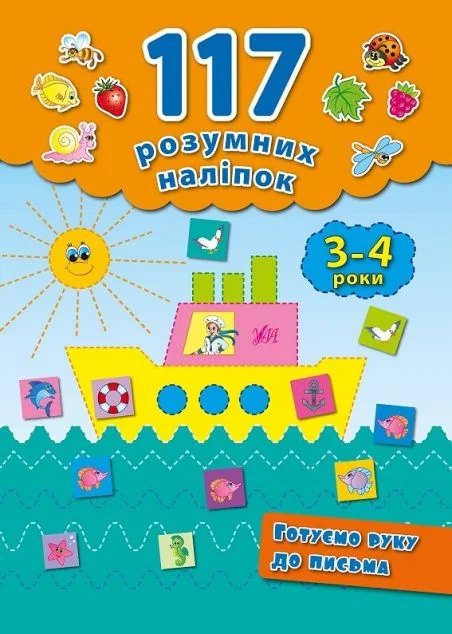 Готуємо руку до письма. 117 розумних наліпок. 3-4 роки