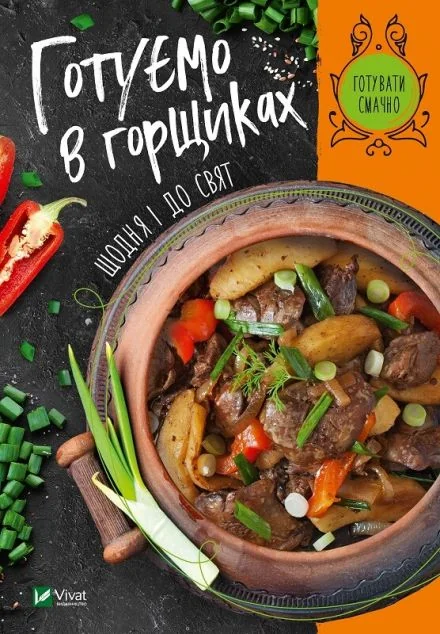 Готуємо в горшиках щодня і до свят