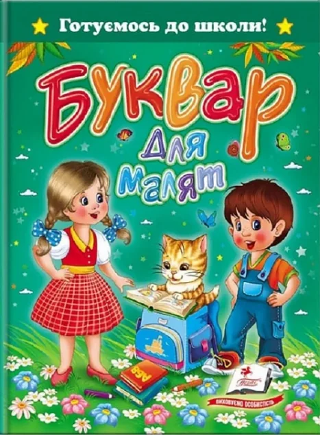 Готуємось до школи. Буквар для малят