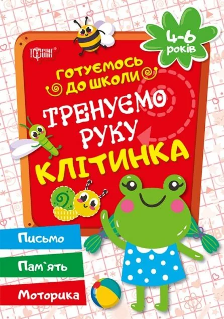 Готуємось до школи. Тренуємо руку. Клітинка. 4-6 років