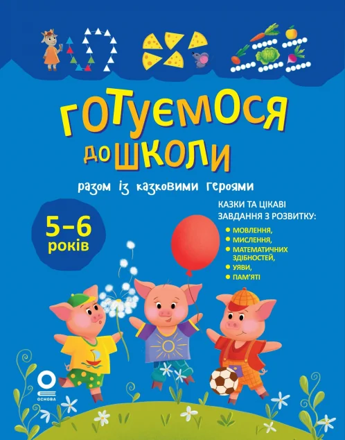 Готуємося до школи разом із казковими героями