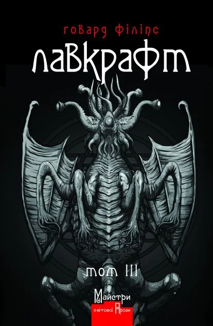 Говард Філіпс Лавкрафт. Повне зібрання прозових творів. Том 3