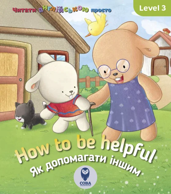 How to be helpful. Як допомагати іншим. Level 3