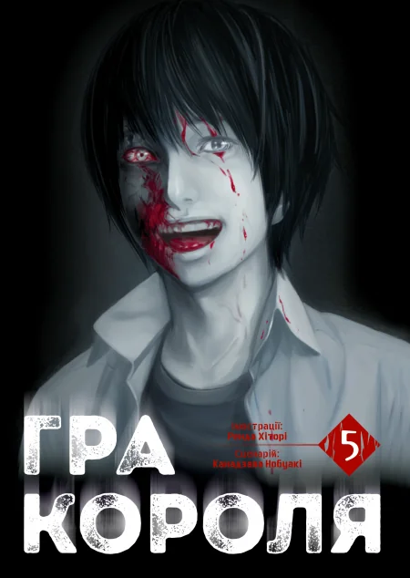 Гра Короля. Том 5