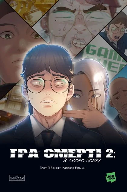 Гра Смерті. Я скоро помру. Том 2