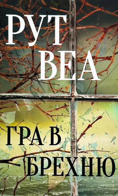 Гра в брехню