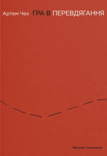 Гра в перевдягання