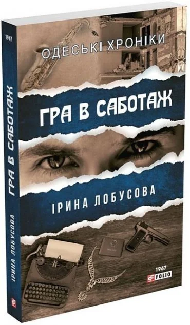 Гра в саботаж