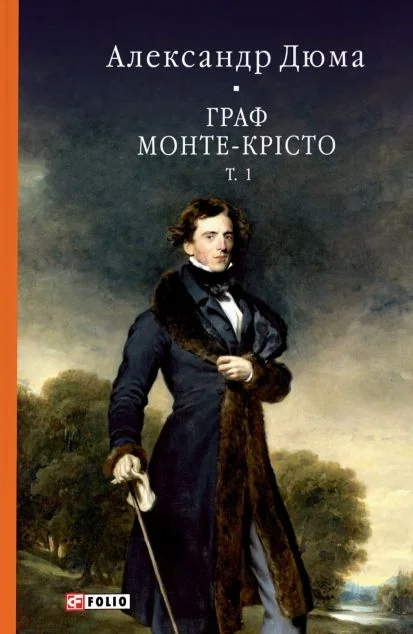 Граф Монте-Крісто. Том 1