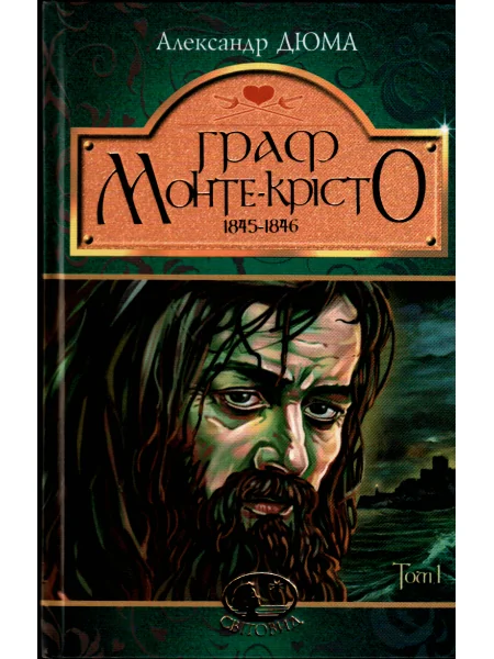 Граф Монте-Крісто. Том 1