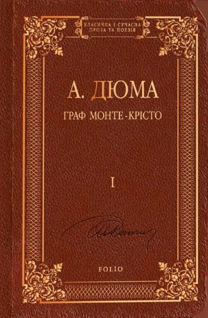 Граф Монте-Крісто. Том І