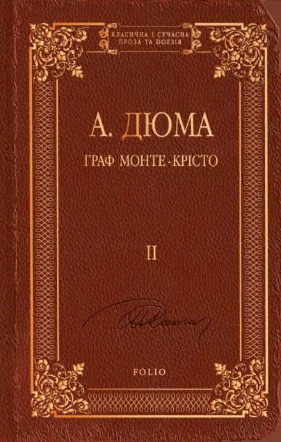 Граф Монте-Крісто. Том ІІ