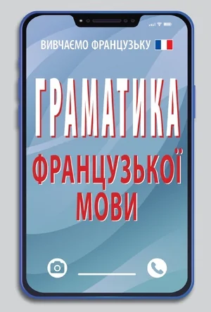 Граматика французької мови