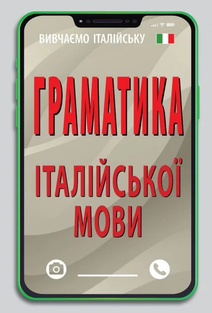 Граматика італійської мови