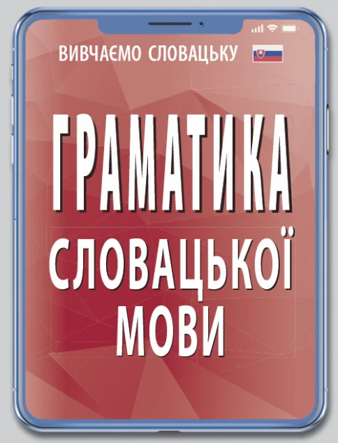 Граматика словацької мови