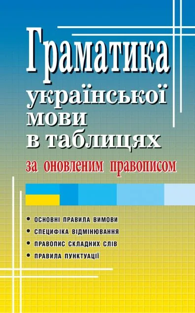 Граматика української мови в таблицях за оновленим правописом