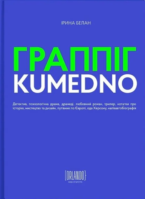 ГРАППІГ. KUMEDNO