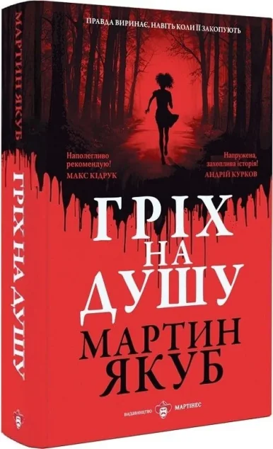 Гріх на душу