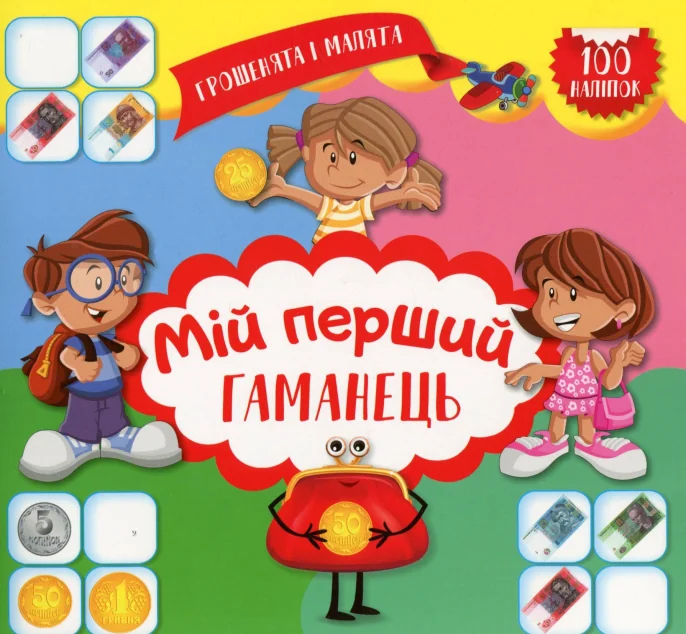 Грошенята і малята. Мій перший гаманець. 100 наліпок