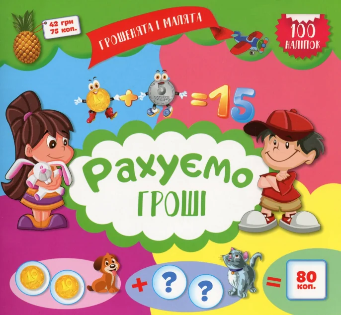 Грошенята і малята. Рахуємо гроші. 100 наліпок