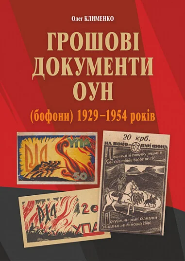 Грошові документи ОУН (бофони) 1929–1954 років