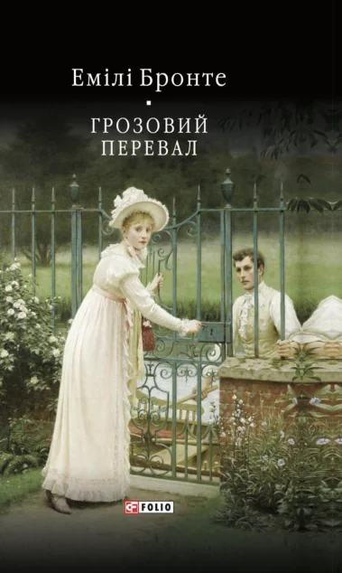 Грозовий перевал