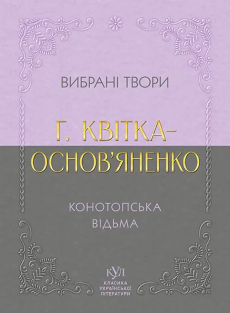Григорій Квітка-Основ’яненко. Вибрана творчість. Конотопська відьма