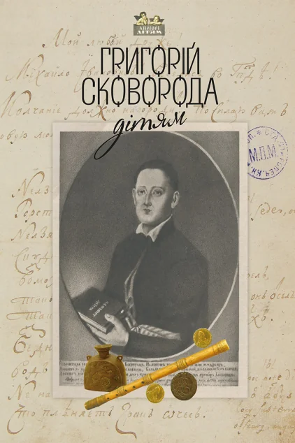 Григорій Сковорода — дітям