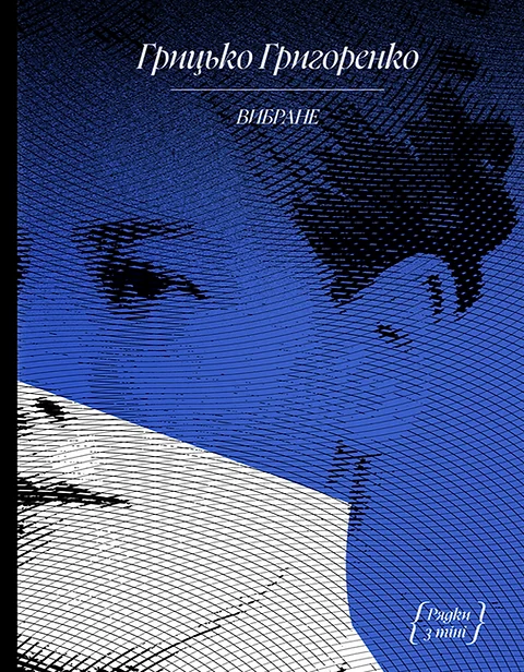 Грицько Григоренко. Вибране