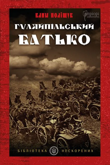 Гуляйпільський батько