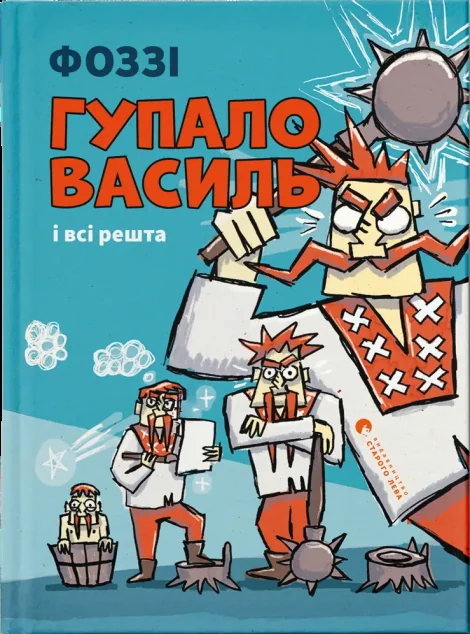 Гупало Василь і всі решта