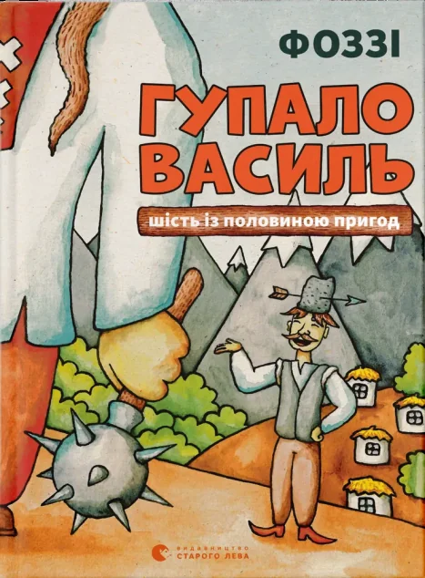 Гупало Василь. Шість із половиною пригод