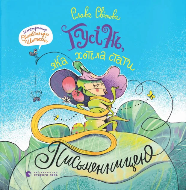 Гусінь, яка хотіла стати письменницею