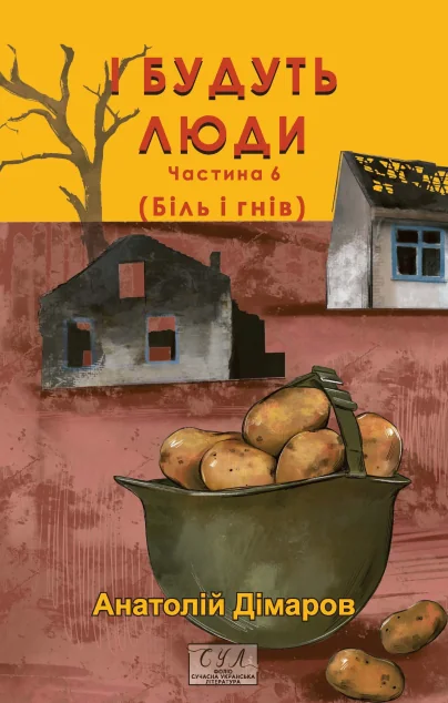 І будуть люди. Частина 6