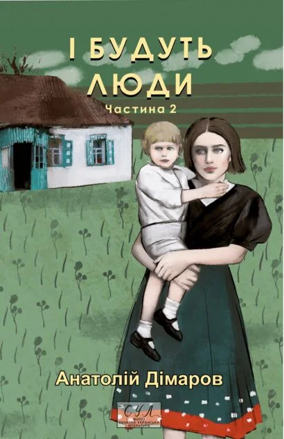 І будуть люди. Частина 2