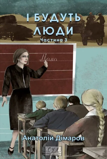 І будуть люди. Частина 3