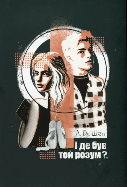 І де був той розум?..