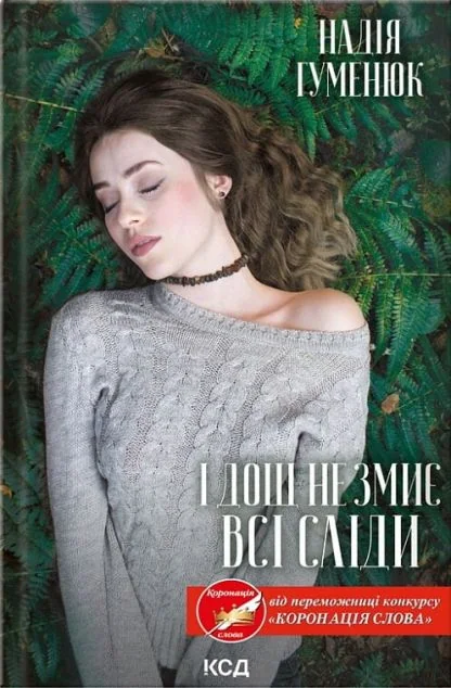 І дощ не змиє всі сліди