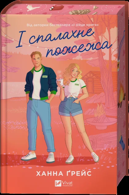 І спалахне пожежа