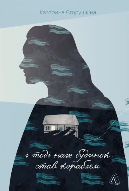 І тоді наш будинок став кораблем