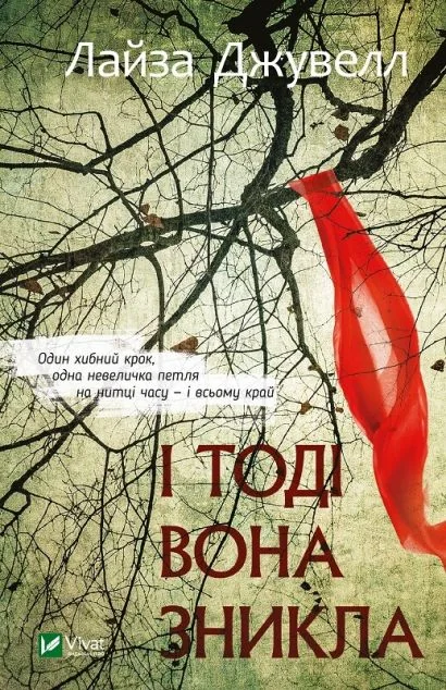 І тоді вона зникла