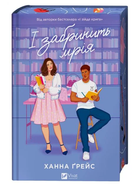 І забринить мрія