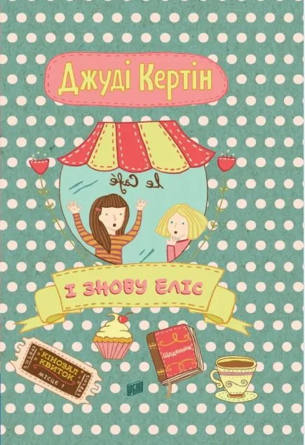 І знову Еліс